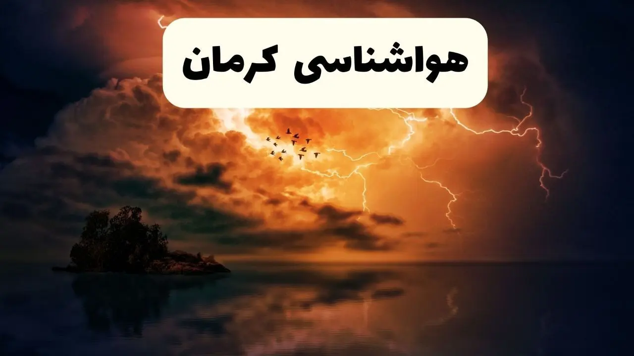 خبر فوری هواشناسی کرمان در ۲۴ ساعت آینده | پیش بینی وضعیت آب و هوا کرمان فردا پنجشنبه ۱۱ اردیبهشت ماه ۱۴۰۴ 