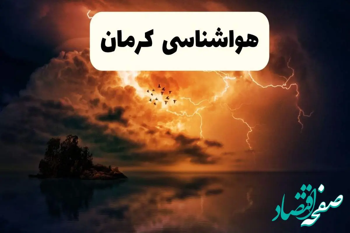خبر فوری هواشناسی کرمان در ۲۴ ساعت آینده | پیش بینی وضعیت آب و هوا کرمان فردا پنجشنبه ۱۱ اردیبهشت ماه ۱۴۰۴