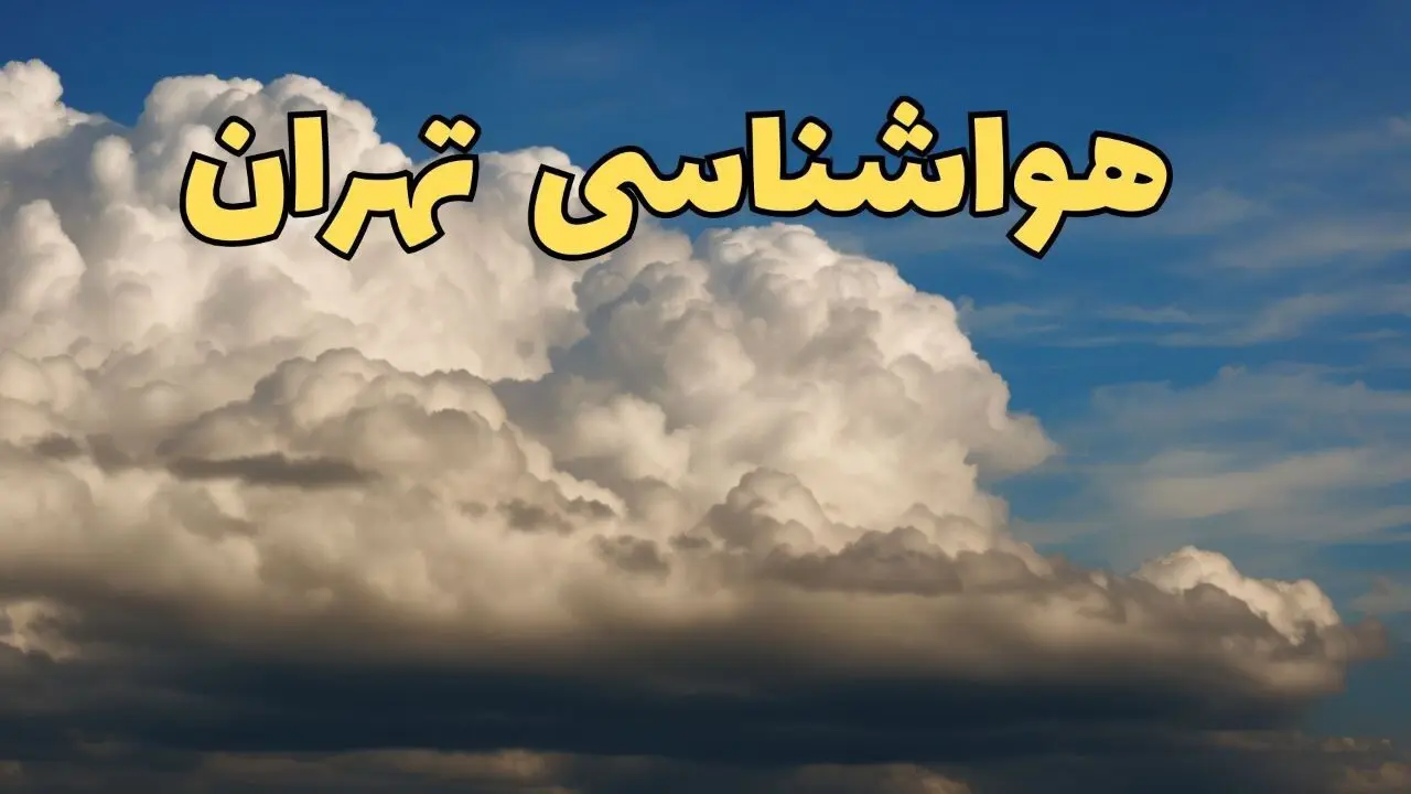 پیش بینی وضعیت آب و هوا تهران فردا سه شنبه ۳۰ بهمن ماه + خبر فوری هواشناسی تهران طی ۲۴ ساعت آینده