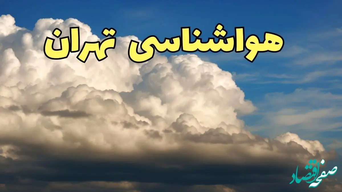 اخبار پیش بینی وضعیت آب و هوا تهران فردا ۸ اسفند ماه ۱۴۰۳ | پیش بینی هواشناسی تهران فردا چهارشنبه ۸ اسفند