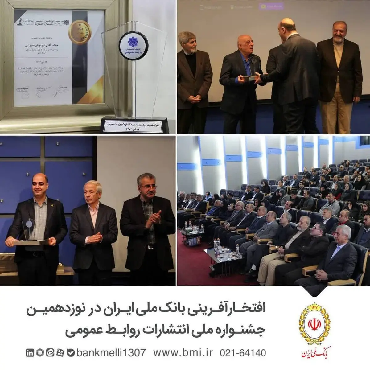 افتخارآفرینی بانک ملی ایران در نوزدهمین جشنواره ملی انتشارات روابط عمومی