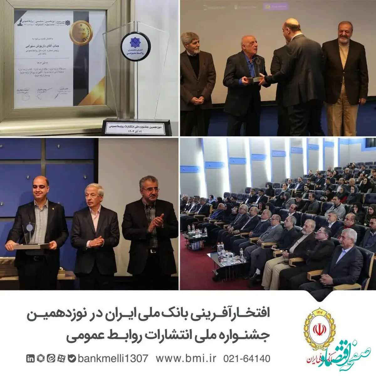 افتخارآفرینی بانک ملی ایران در نوزدهمین جشنواره ملی انتشارات روابط عمومی