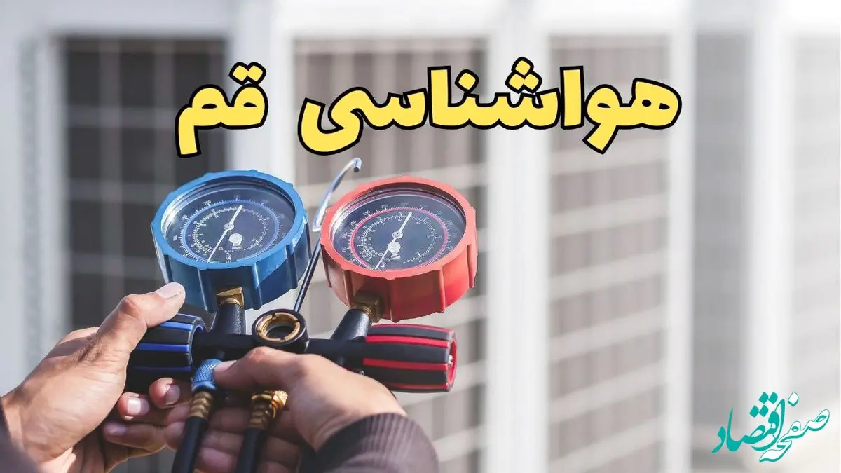 پیش‌ بینی هواشناسی قم فردا | پیش بینی وضعیت آب و هوا قم فردا یکشنبه ۱۹ اسفند ماه ۱۴۰۳ + جدول آب و هوای قم