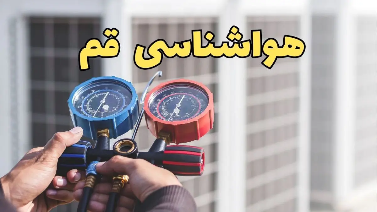 هواشناسی قم فردا | اخبار پیش بینی وضعیت آب و هوا قم فردا ۲۳ اسفند ماه ۱۴۰۳ 