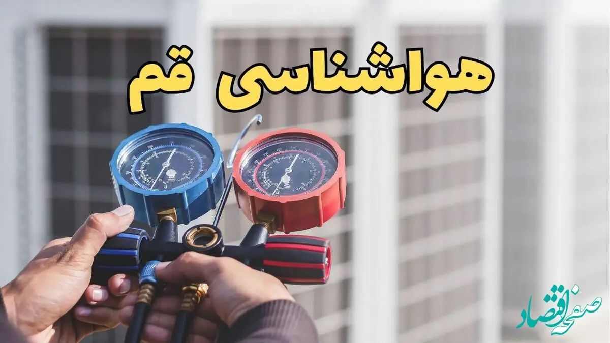 هواشناسی قم فردا | اخبار پیش بینی وضعیت آب و هوا قم فردا ۲۳ اسفند ماه ۱۴۰۳ 
