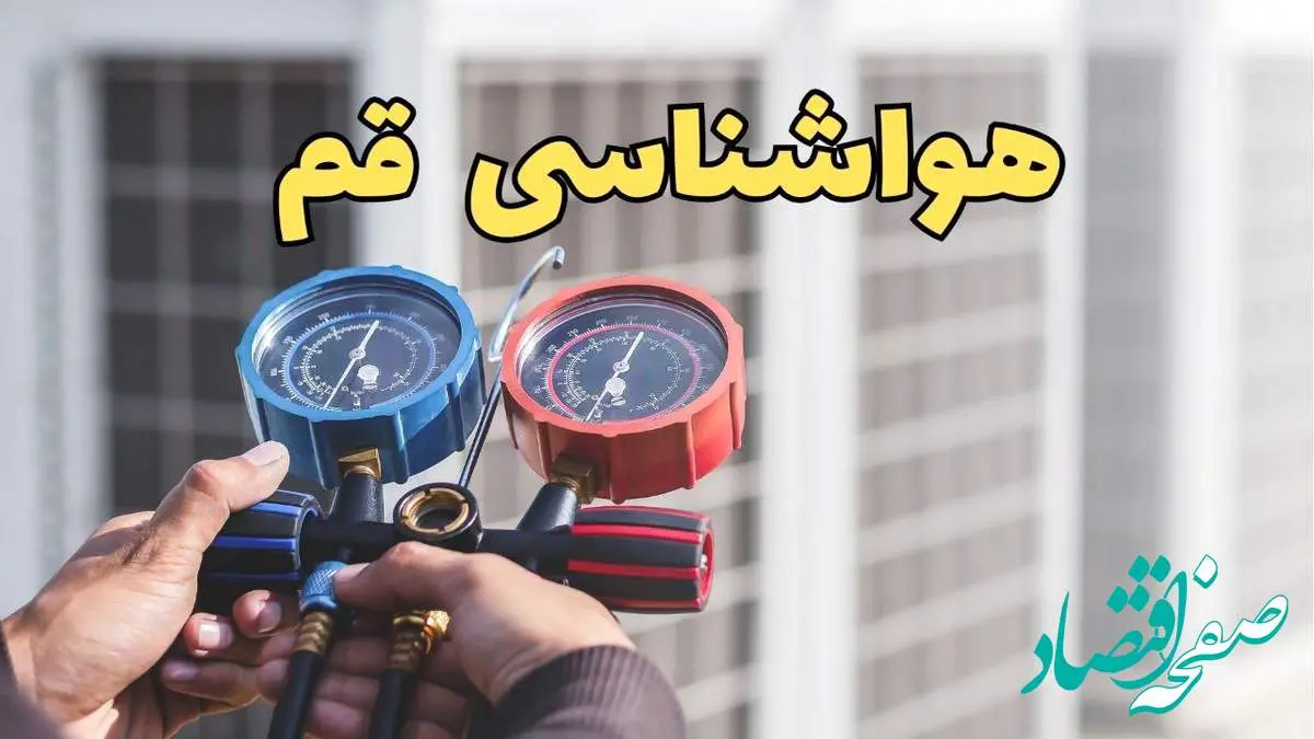 پیش بینی هواشناسی قم فردا | پیش بینی وضعیت آب و هوا قم فردا یکشنبه ۱۹ اسفند ماه ۱۴۰۳ + جدول آب و هوای قم