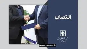 سرپرست اداره کل امور حقوقی و قراردادهای اموال تملیکی منصوب شد