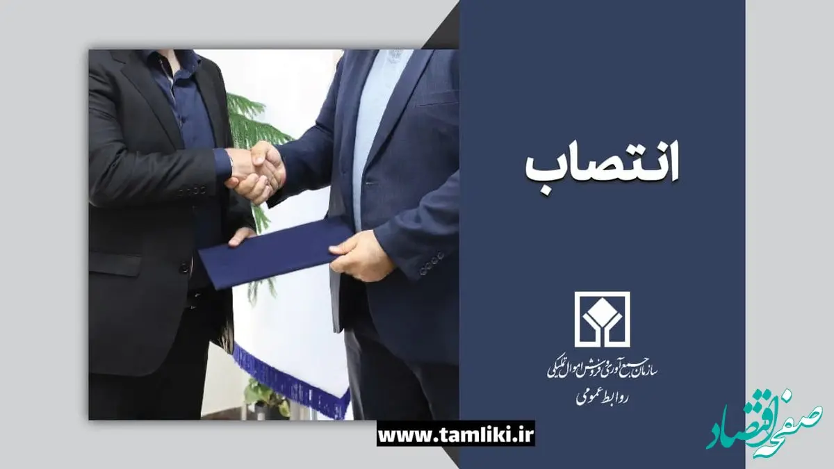 سرپرست اداره کل امور حقوقی و قراردادهای اموال تملیکی منصوب شد