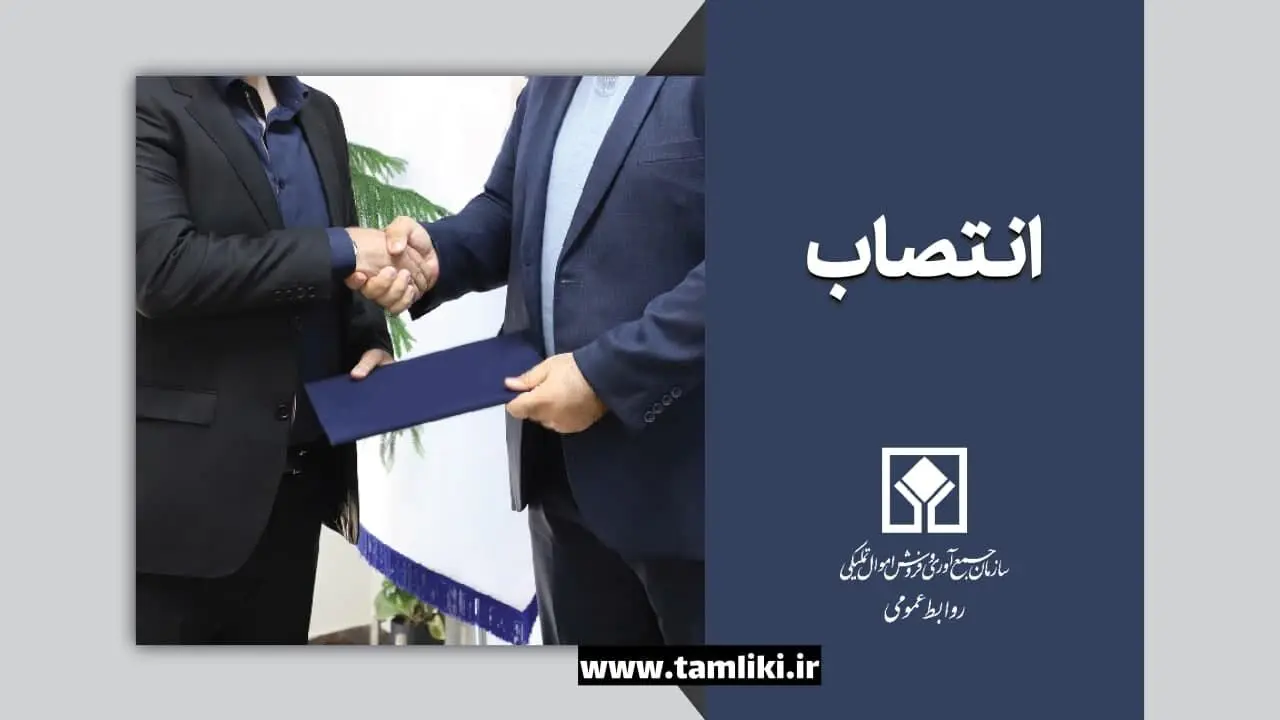 سرپرست اداره کل امور حقوقی و قراردادهای اموال تملیکی منصوب شد