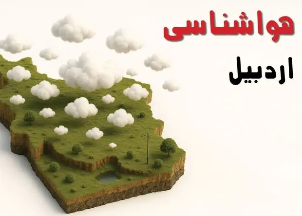 پیش بینی وضعیت آب و هوا اردبیل فردا چهارشنبه ۵ فروردین ماه ۱۴۰۵ + هواشناسی اردبیل فردا | بارش شدید باران و تگرگ و تندباد