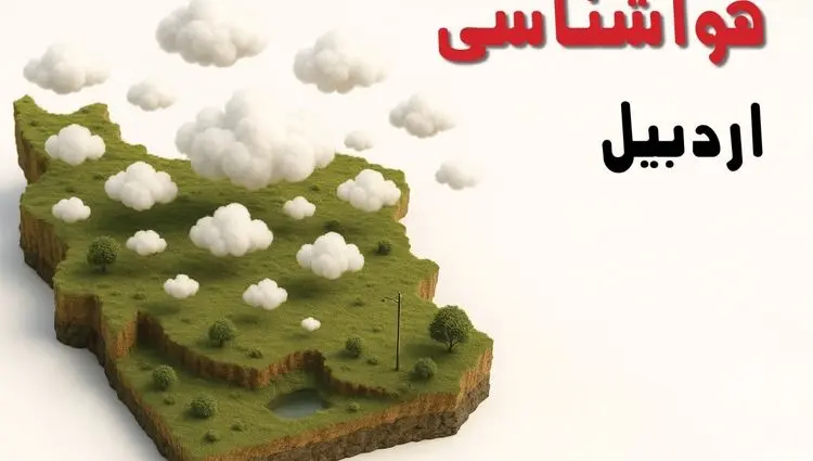 پیش بینی وضعیت آب و هوا اردبیل فردا چهارشنبه ۵ فروردین ماه ۱۴۰۵ + هواشناسی اردبیل فردا | بارش شدید باران و تگرگ و تندباد