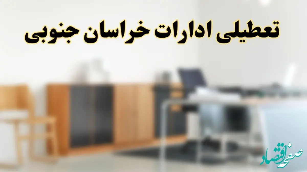 آیا ادارات استان خراسان جنوبی فردا شنبه ۶ اردیبهشت ۱۴۰۴ تعطیل است؟/ جزئیات تعطیلی ادارات بیرجند ششم اردیبهشت ۱۴۰۴