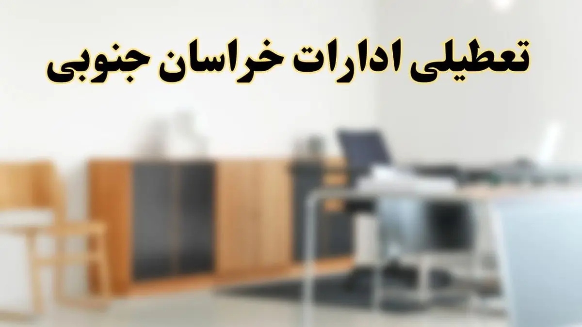 آیا ادارات استان خراسان جنوبی فردا شنبه ۶ اردیبهشت ۱۴۰۴ تعطیل است؟/ جزئیات تعطیلی ادارات بیرجند ششم اردیبهشت ۱۴۰۴