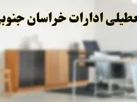 آیا ادارات استان خراسان جنوبی فردا شنبه ۶ اردیبهشت ۱۴۰۴ تعطیل است؟/ جزئیات تعطیلی ادارات بیرجند ششم اردیبهشت ۱۴۰۴
