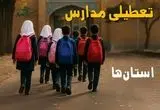 مدارس استان ها فردا شنبه ۱۹ مهر ماه ۱۴۰۴ تعطیل است؟ | تعطیلی مدارس کشور فردا نوزدهم مهر ۱۴۰۴