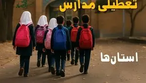 تصمیم نهایی درباره تعطیلی مدارس اردیبهشت ۱۴۰۵ اعلام شد