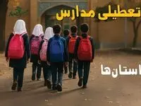 تصمیم نهایی تعطیلی مدارس کرمانشاه، همدان و ایلام روز شنبه ۴ بهمن ۱۴۰۴ اعلام شد