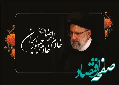 پیام تسلیت سرپرست بانک سینا در پی شهادت رئیس‌جمهوری اسلامی ایران و هیئت همراه
