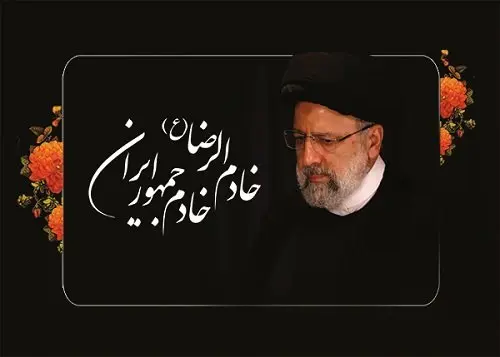 پیام تسلیت سرپرست بانک سینا در پی شهادت رئیسجمهوری اسلامی ایران و هیئت همراه