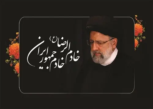 پیام تسلیت سرپرست بانک سینا در پی شهادت رئیس‌جمهوری اسلامی ایران و هیئت همراه

