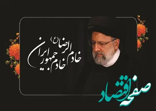 پیام تسلیت سرپرست بانک سینا در پی شهادت رئیس‌جمهوری اسلامی ایران و هیئت همراه
