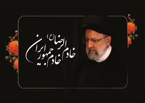 پیام تسلیت سرپرست بانک سینا در پی شهادت رئیس‌جمهوری اسلامی ایران و هیئت همراه
