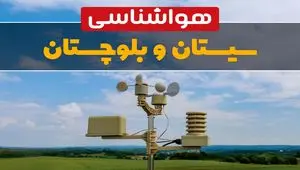 وضعیت آب و هوا سیستان و بلوچستان فردا پنجشنبه ۱۳ فروردین ماه ۱۴۰۵ | پیش بینی هواشناسی زاهدان ۲۴ ساعت آینده | آب و هوای زاهدان در روز سیزده بدر + هواشناسی سیستان و بلوچستان