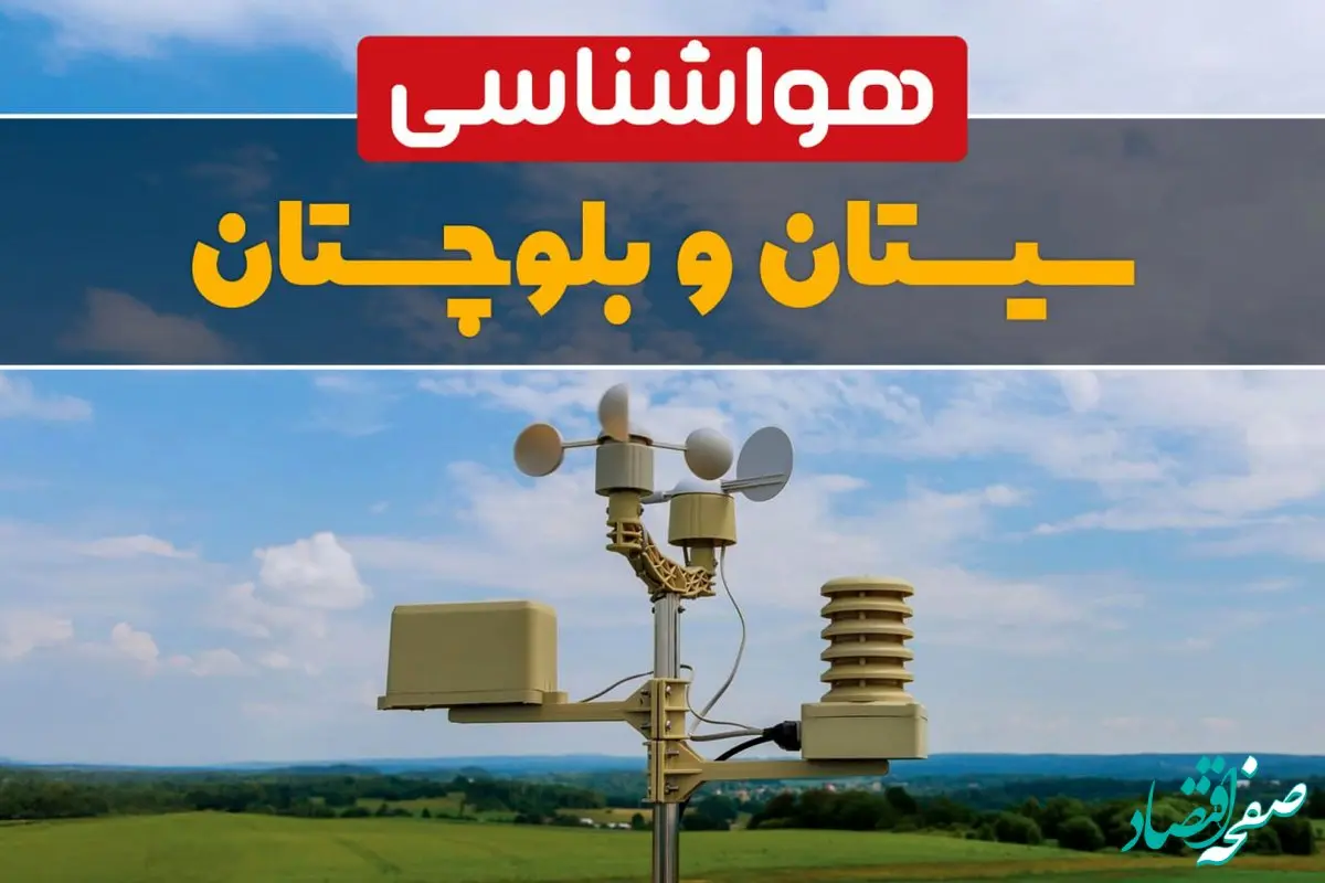 پیش بینی وضعیت آب و هوا سیستان و بلوچستان فردا چهارشنبه ۱۰ اردیبهشت ماه ۱۴۰۴ | هواشناسی زاهدان در ۲۴ ساعت آینده اعلام شد