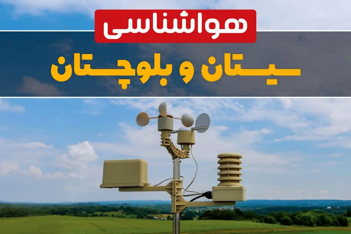 پیش بینی وضعیت آب و هوا سیستان و بلوچستان فردا چهارشنبه ۱۰ اردیبهشت ماه ۱۴۰۴ | هواشناسی زاهدان در ۲۴ ساعت آینده اعلام شد