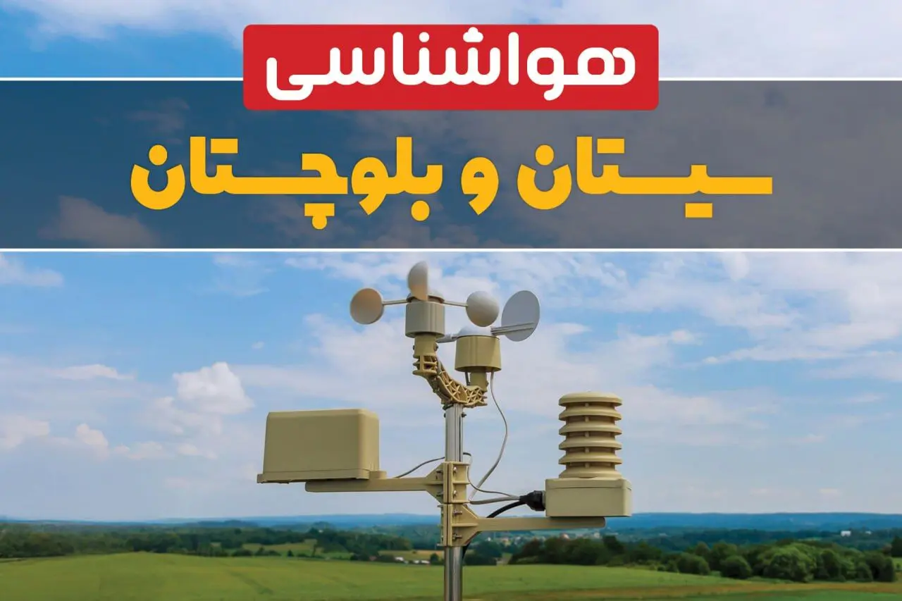 وضعیت آب و هوا سیستان و بلوچستان فردا پنجشنبه ۱۳ فروردین ماه ۱۴۰۵ | پیش بینی هواشناسی زاهدان ۲۴ ساعت آینده | آب و هوای زاهدان در روز سیزده بدر + هواشناسی سیستان و بلوچستان