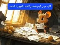 کلید مینی گیم همستر کامبت امروز پنجشنبه ۲ اسفند ۱۴۰۳
