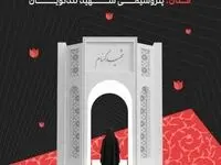 مراسم تشییع شهید گمنام در پتروشیمی شهید تندگویان