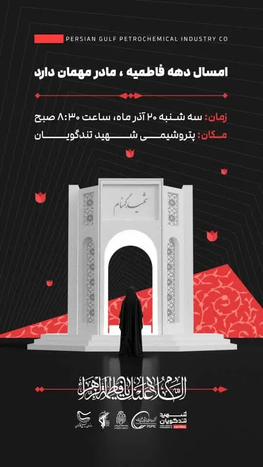 مراسم تشییع شهید گمنام در پتروشیمی شهید تندگویان