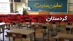 تعطیلی مدارس کردستان سه شنبه ۱ مهر ۱۴۰۴ به علت حمله اسرائیل به ایران | کردستان تعطیل شد؟