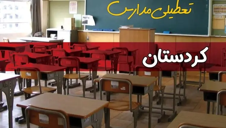 آیا مدارس کردستان فردا دوشنبه ۱ دی ۱۴۰۴ تعطیل است؟ | تعطیلی مدارس سنندج دوشنبه