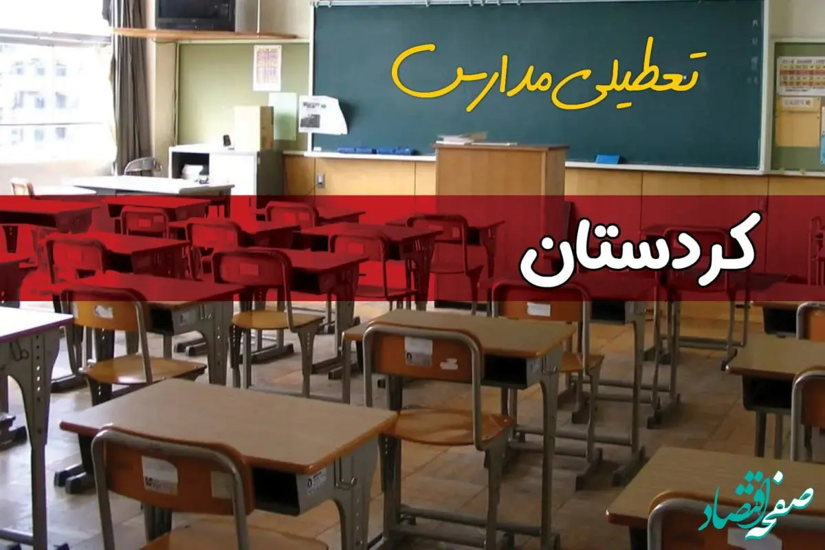 آیا مدارس کردستان شنبه ۱۵ آذر ۱۴۰۴ تعطیل است؟ | تعطیلی مدارس سنندج شنبه