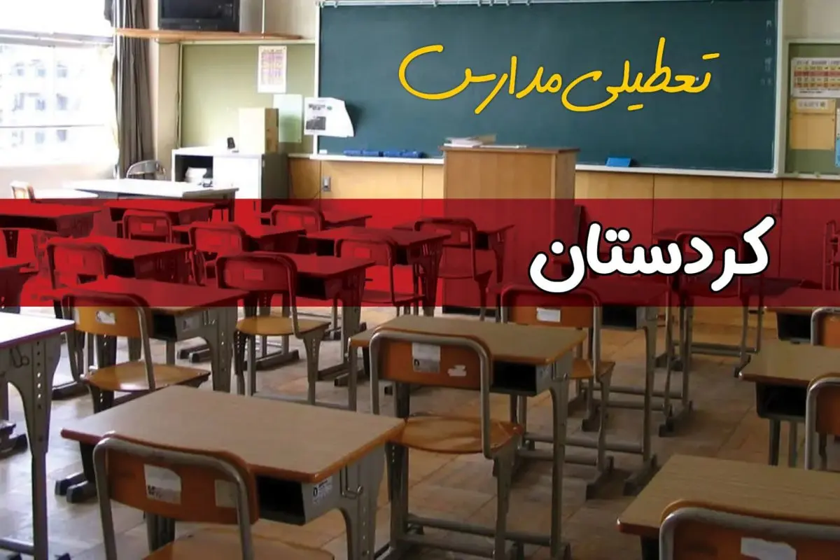 فردا یکشنبه ۷ اردیبهشت ۱۴۰۴ مدارس استان کردستان تعطیل شد؟ / خبر تعطیلی مدارس سنندج هفتم اردیبهشت ۱۴۰۴