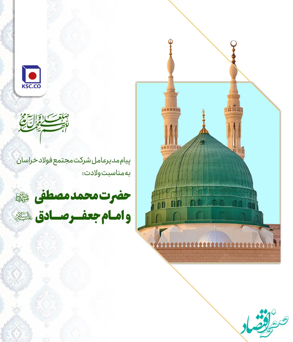   پیام مدیرعامل مجتمع فولاد خراسان به مناسبت زادروز فرخنده‌ی پیامبر گرامی اسلام (ص)