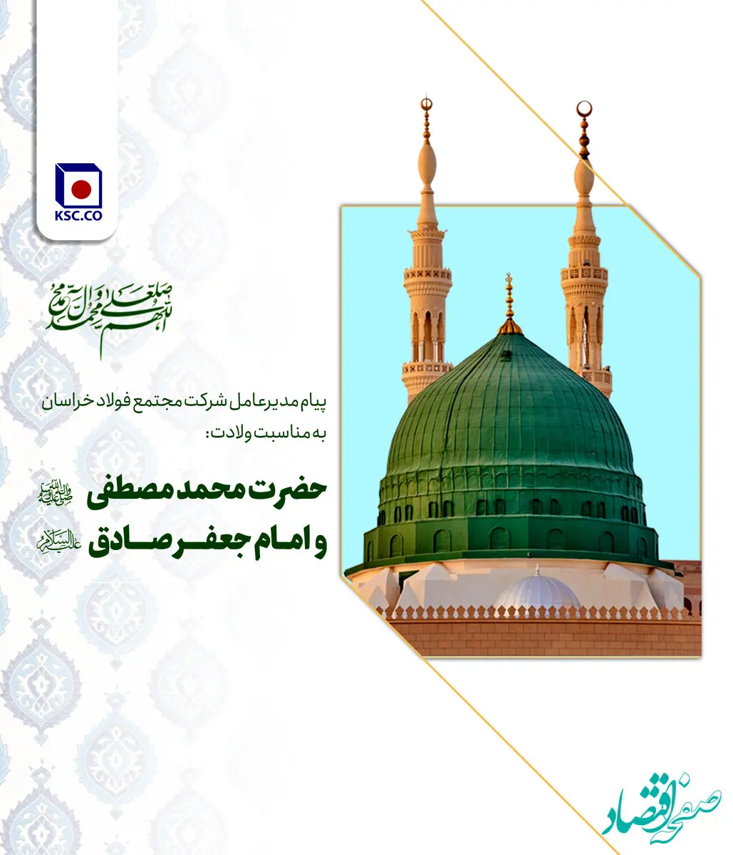   پیام مدیرعامل مجتمع فولاد خراسان به مناسبت زادروز فرخنده‌ی پیامبر گرامی اسلام (ص)