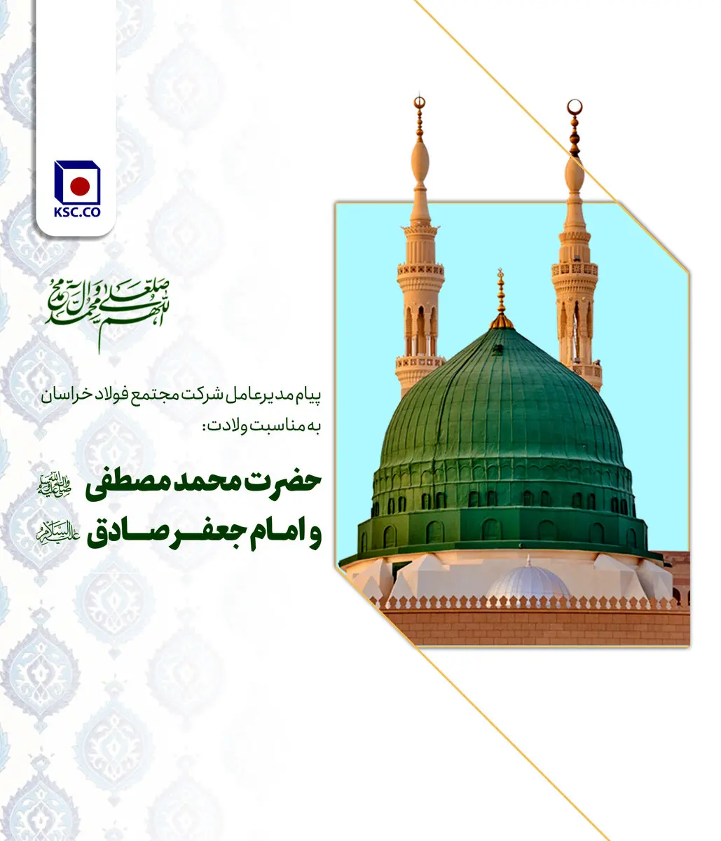 پیام مدیرعامل مجتمع فولاد خراسان به مناسبت زادروز فرخندهی پیامبر گرامی اسلام (ص)