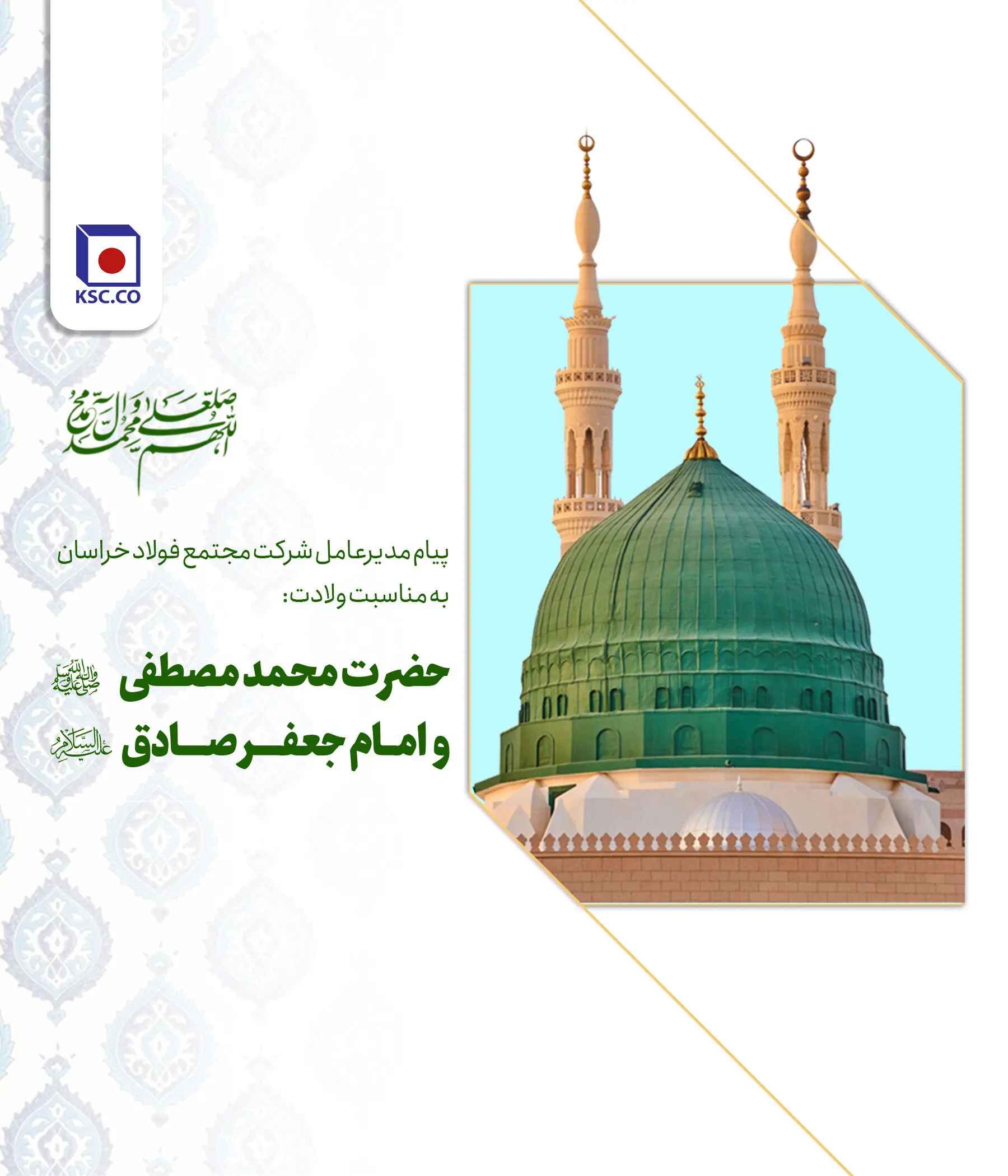   پیام مدیرعامل مجتمع فولاد خراسان به مناسبت زادروز فرخنده‌ی پیامبر گرامی اسلام (ص)