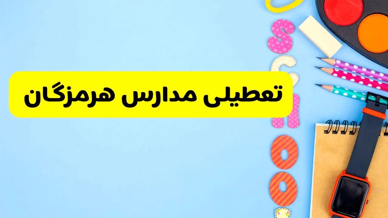 تعطیلی مدارس هرمزگان فردا شنبه ۱۸ اسفند ۱۴۰۳ | کدام مدارس بندرعباس هجدهم اسفند تعطیل شد؟