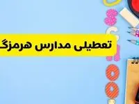 تعطیلی مدارس هرمزگان فردا شنبه ۱۸ اسفند ۱۴۰۳ | کدام مدارس بندرعباس هجدهم اسفند تعطیل شد؟