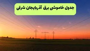 جدول قطعی برق آذربایجان شرقی فردا یکشنبه ۹ شهریور ماه ۱۴۰۴ + خاموشی برق تبریز یکشنبه ۹ شهریور