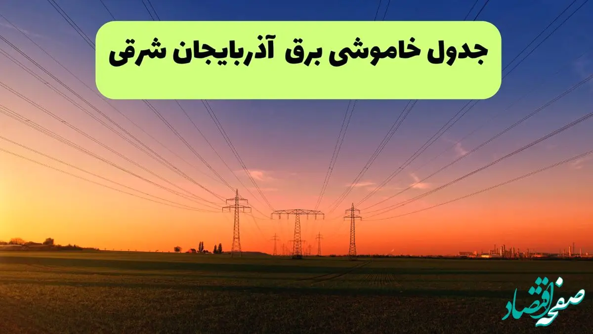 جدول قطعی برق آذربایجان شرقی فردا یکشنبه ۹ شهریور ماه ۱۴۰۴ + خاموشی برق تبریز یکشنبه ۹ شهریور
