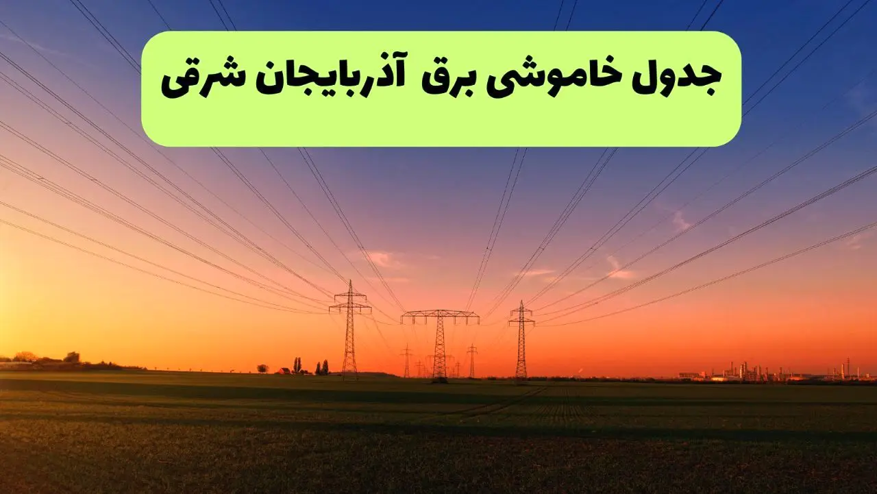 جدول قطعی برق آذربایجان شرقی فردا یکشنبه ۹ شهریور ماه ۱۴۰۴ + خاموشی برق تبریز یکشنبه ۹ شهریور