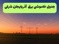 جدول قطعی برق آذربایجان شرقی فردا یکشنبه ۹ شهریور ماه ۱۴۰۴ + خاموشی برق تبریز یکشنبه ۹ شهریور