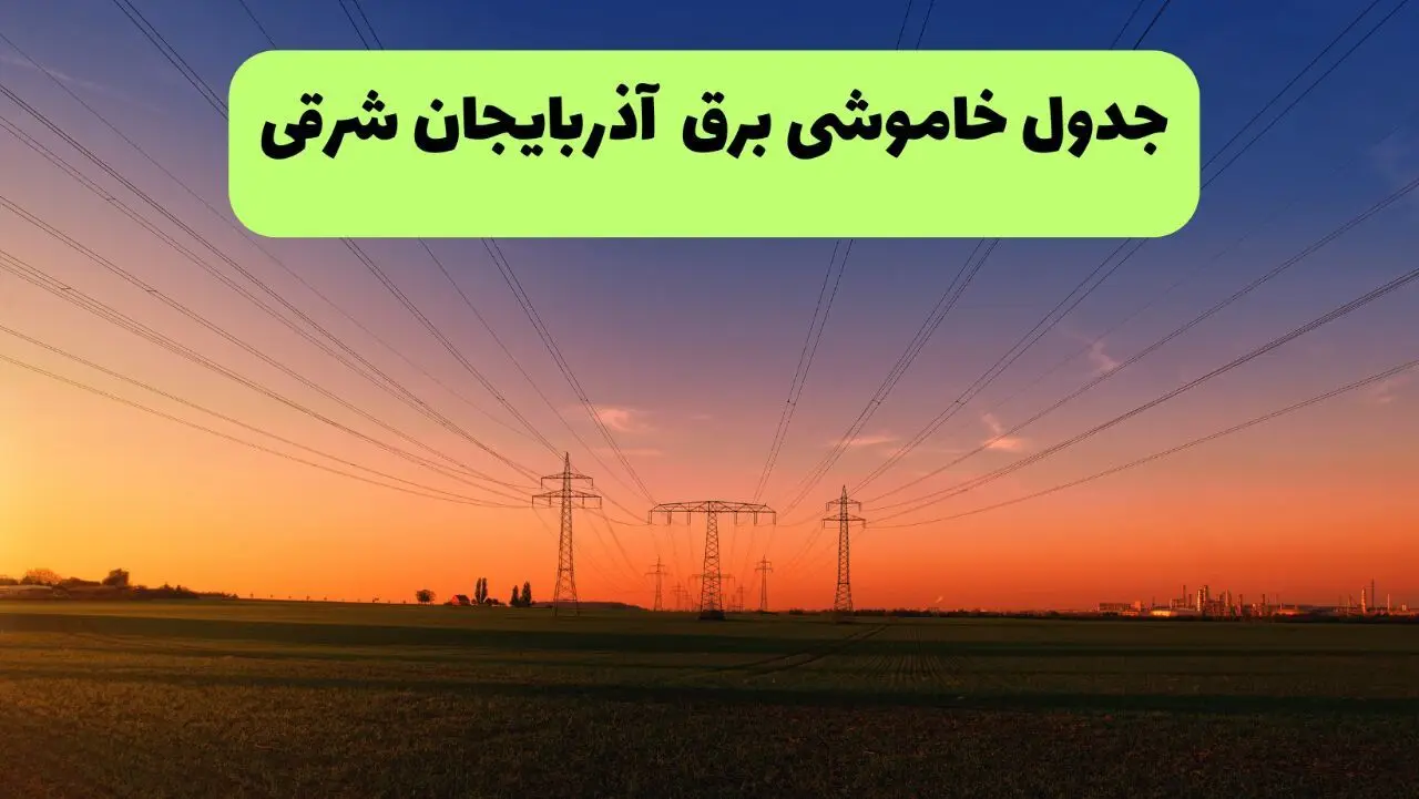 جدول قطعی برق آذربایجان شرقی فردا یکشنبه ۹ شهریور ماه ۱۴۰۴ + خاموشی برق تبریز یکشنبه ۹ شهریور