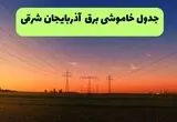 قطعی برق آذربایجان شرقی فردا شنبه ۳۱ مرداد