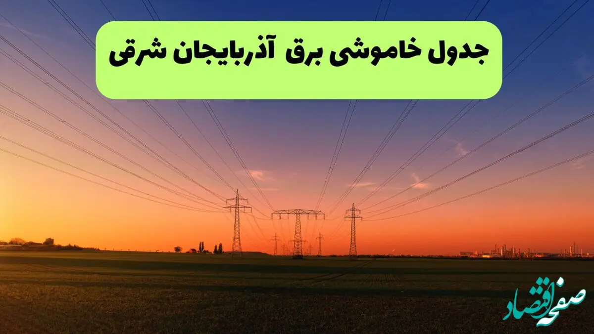 جدول قطعی برق آذربایجان شرقی فردا یکشنبه ۹ شهریور ماه ۱۴۰۴ + خاموشی برق تبریز یکشنبه ۹ شهریور